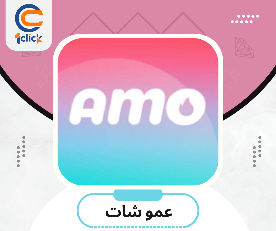 عمو شات