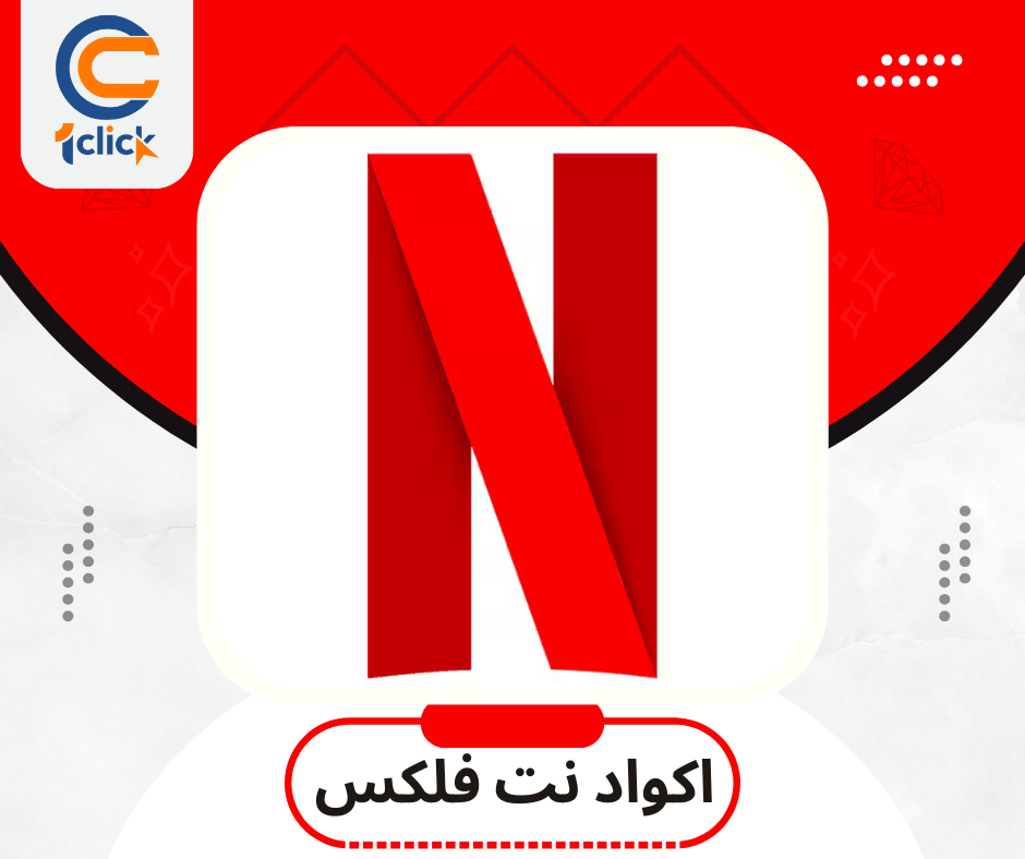 اكواد نت فلكس