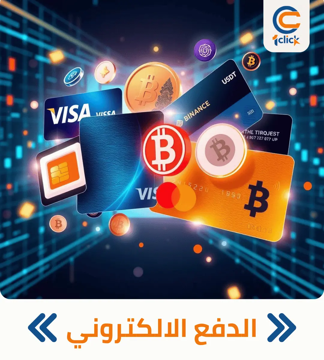 الدفع الاكتروني