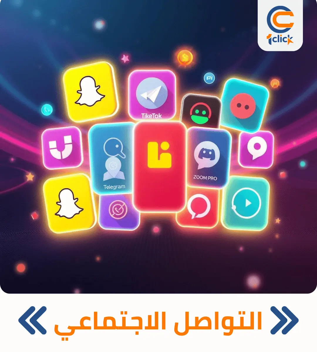 التواصل الاجتماعي