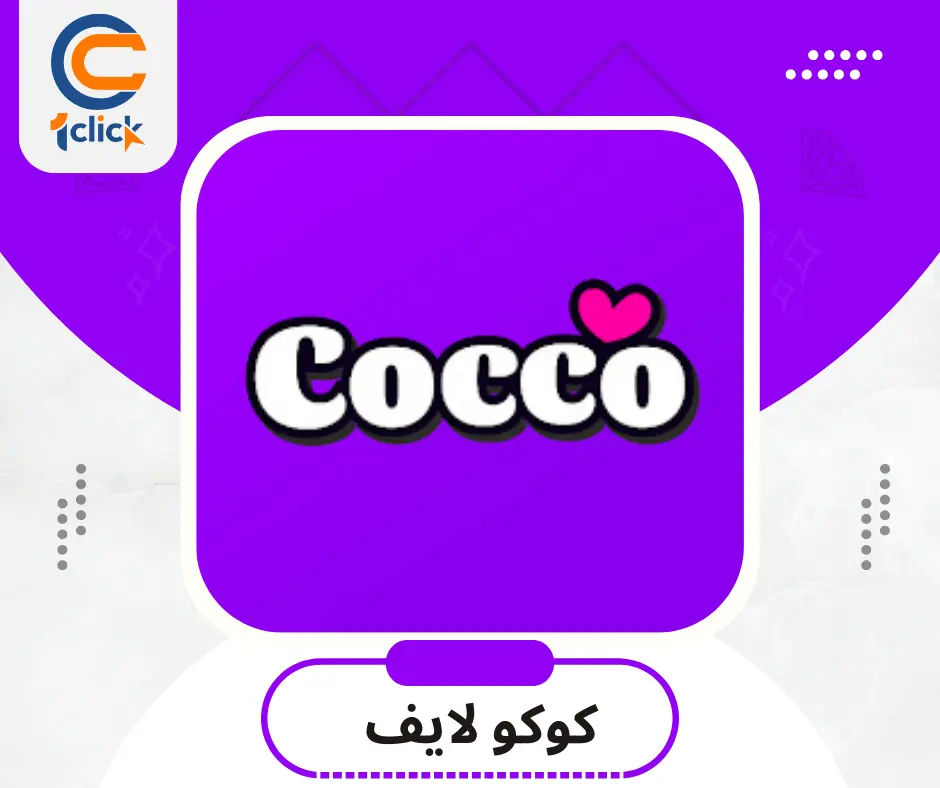 كوكو لايف