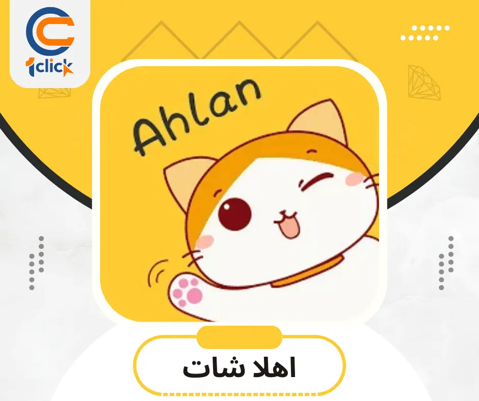 أهلآ شات